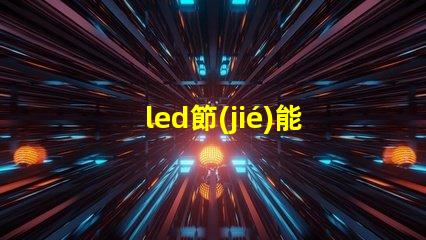 led節(jié)能燈 燈珠拆卸